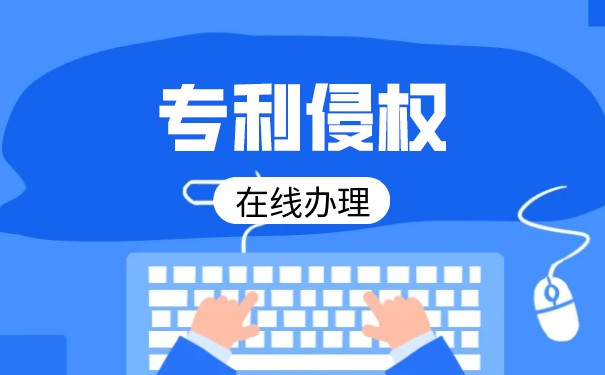 专利被侵权后应该怎么维权