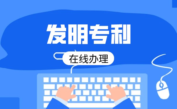 发明专利和实用新型专利的区别是什么？