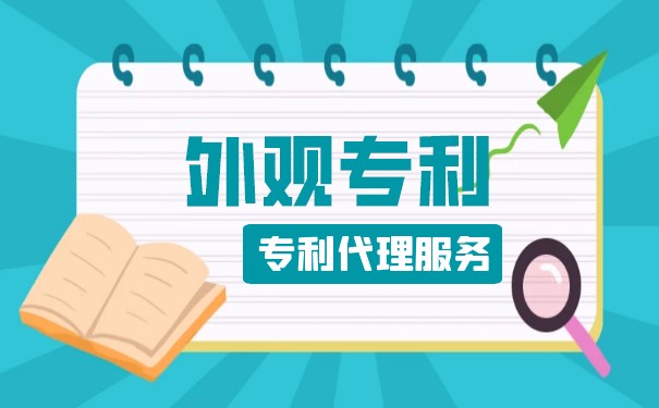 申请国内外观专利需要哪些流程？