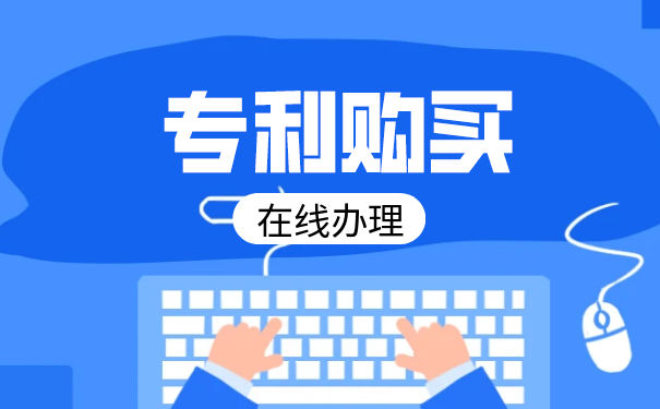 专利购买交易——让您的创新更有价值