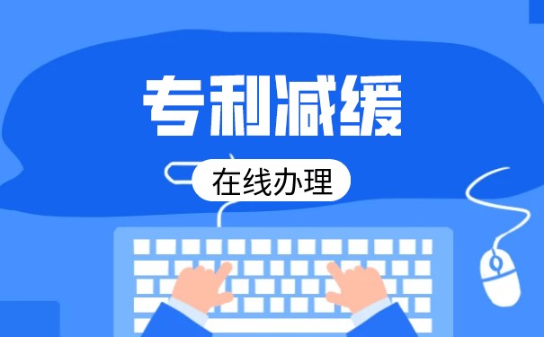 想要申请专利费用减缓该怎么做？