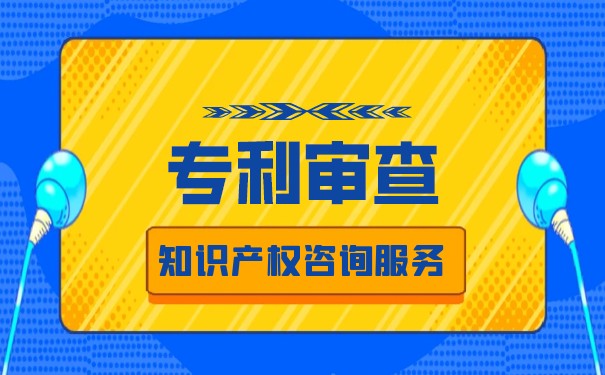 专利申请的审查程序是怎样的