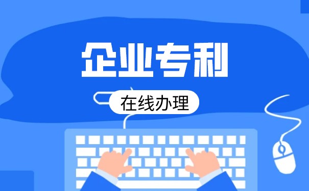 企业专利知识，为什么企业要申请专利？