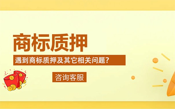 变智本是资本商标质押,而缓解企业资金短缺 变智本是资本商标质押,而缓解企业资金短缺