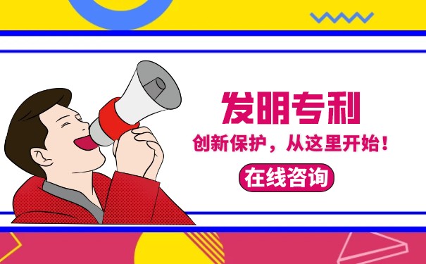发明专利申请流程及时间 发明专利申请流程及时间