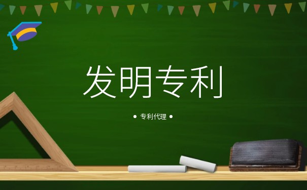 发明专利申请网站 发明专利申请费多少代理 发明专利申请网站 发明专利申请费多少代理