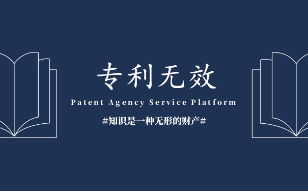 专利无效宣告是什么?都有哪些条件和流程 专利无效宣告是什么?都有哪些条件和流程