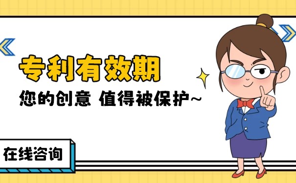 专利有效期 多久在中国吗? 专利有效期 多久在中国吗?