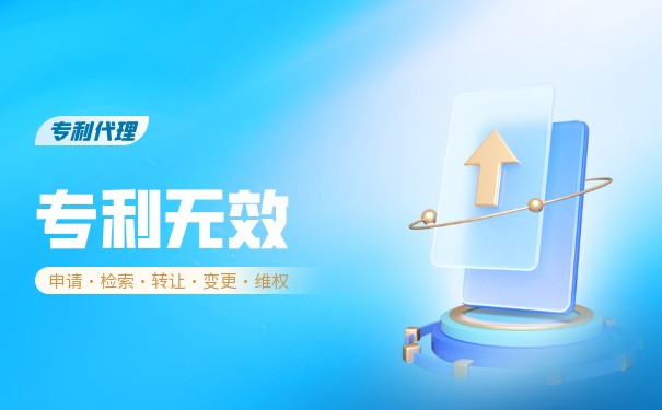 专利为什么宣判无效 专利为什么宣判无效