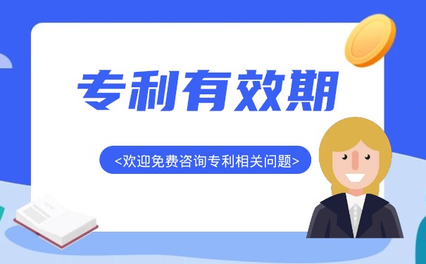 专利有效期是从什么时候开始计算的 专利有效期是从什么时候开始计算的