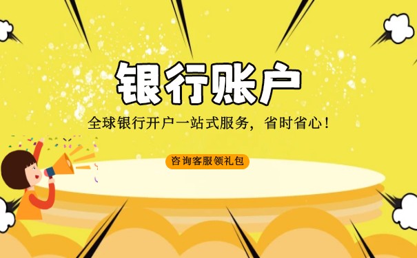 公司注册为什么要开基本户,开立银行基本户有啥好处?, 公司注册为什么要开基本户,开立银行基本户有啥好处?,