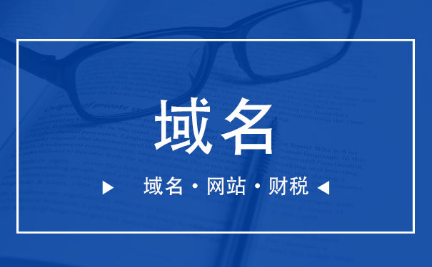域名解析网站的时候容易遇到的问题有哪些 域名解析网站的时候容易遇到的问题有哪些