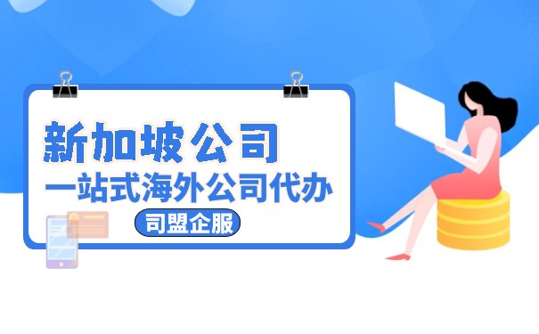 新加坡公司注册全攻略:零基础实用指南 新加坡公司注册全攻略:零基础实用指南